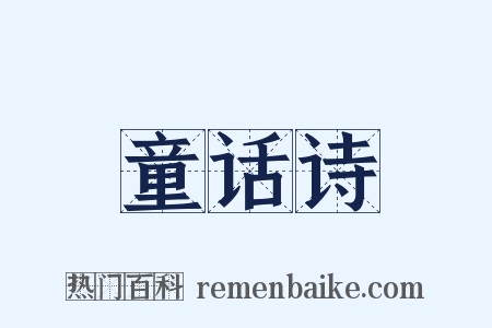 童话诗是什么意思的图片